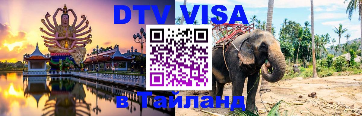 DTV Visa Thailand — прайс и условия, виза без дополнительных документов - 05.10.2025 