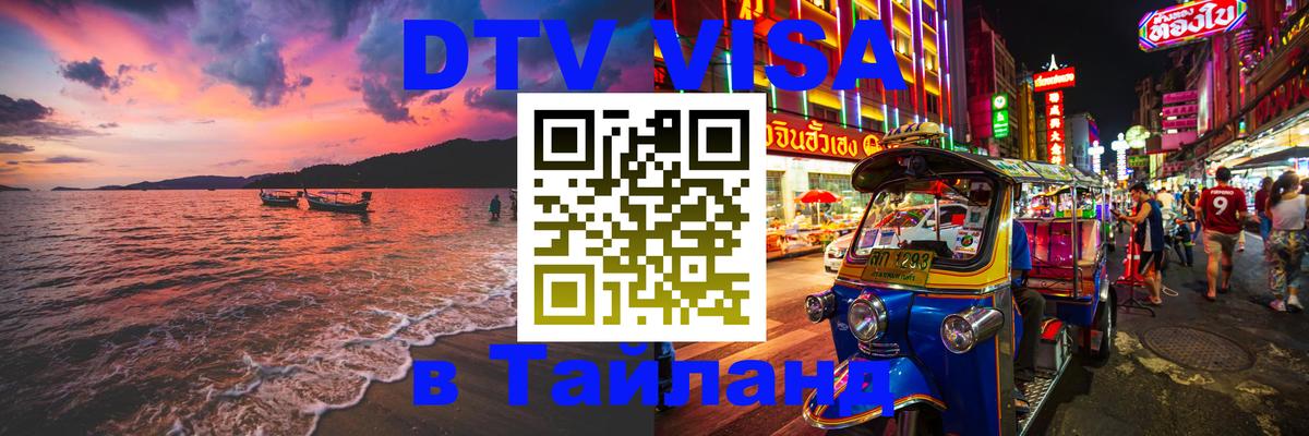 Электронная виза DTV в Тайланд 