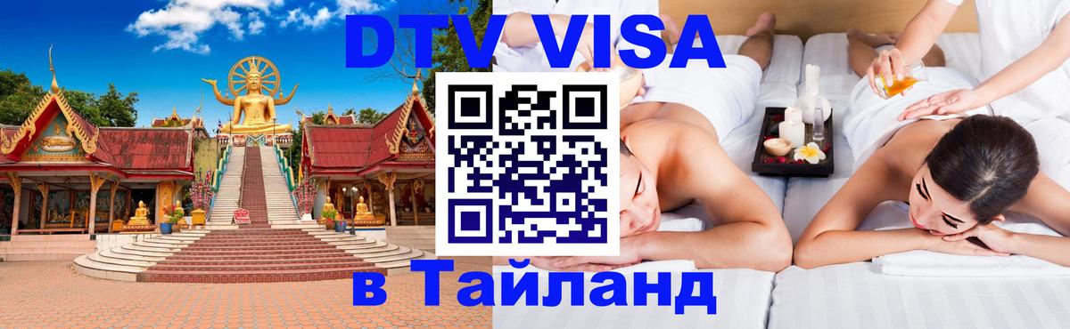 DTV Visa Thailand — прайс и условия, виза без дополнительных документов - Вадуц  19.11.2025 